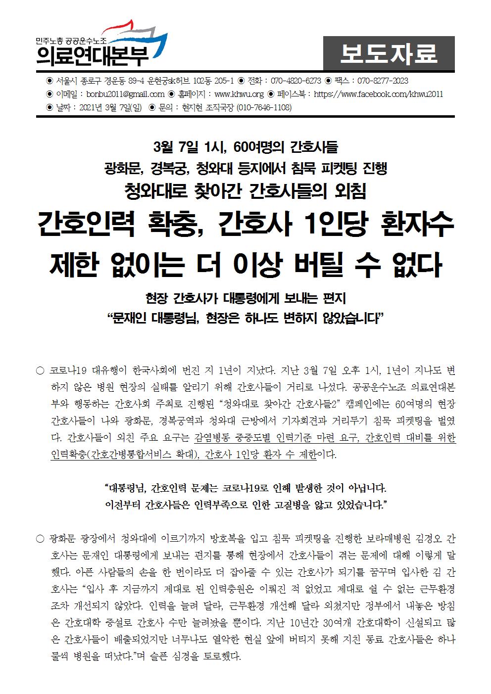 210307_청와대로찾아간간호사들시즌2보도자료(최종★)001.jpg