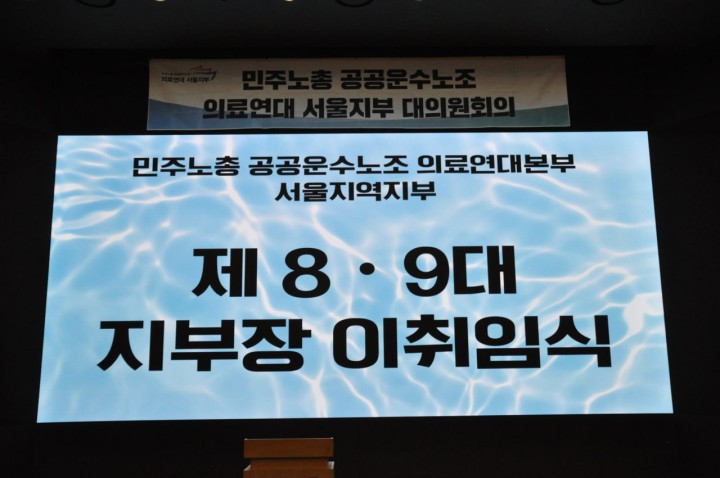 의료연대본부 서울지역지부 제 8, 9대 지부장 이취임식