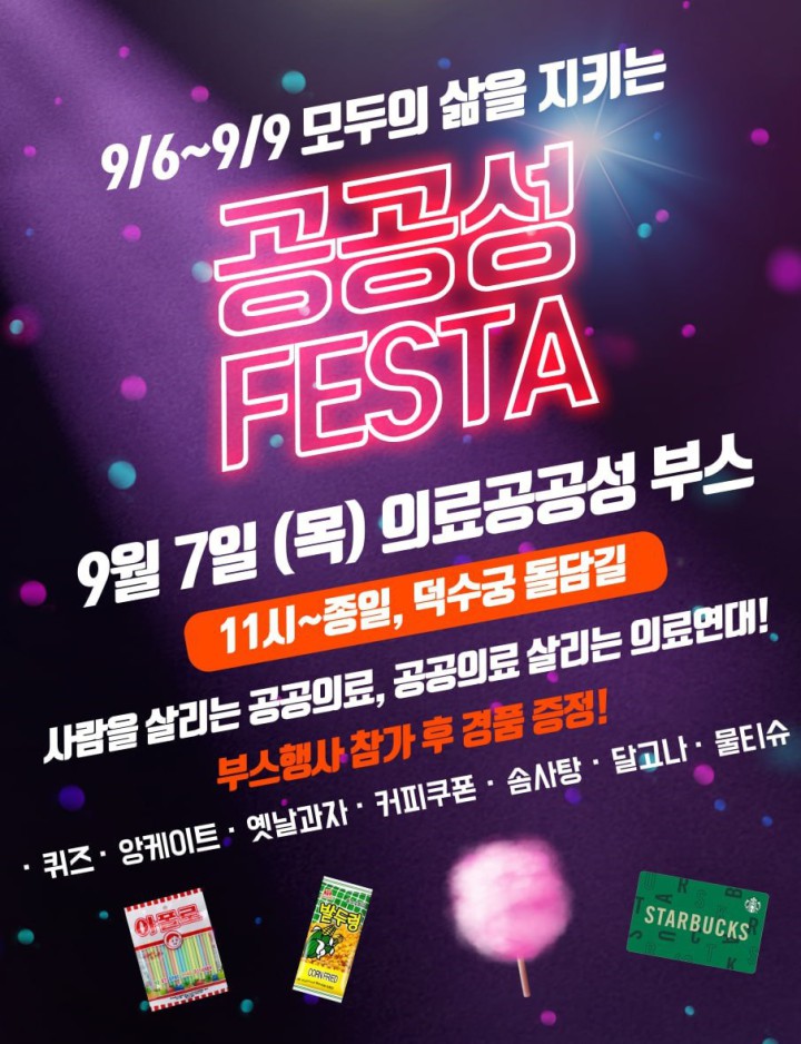 모두의 삶을 지키는 공공성 FESTA!! 9/7 의료공공성의 날!!!