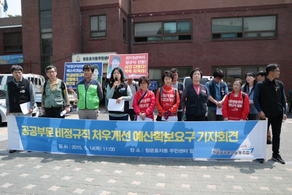 공공부문 비정규직 처우개선 예산확보요구 기자회견
