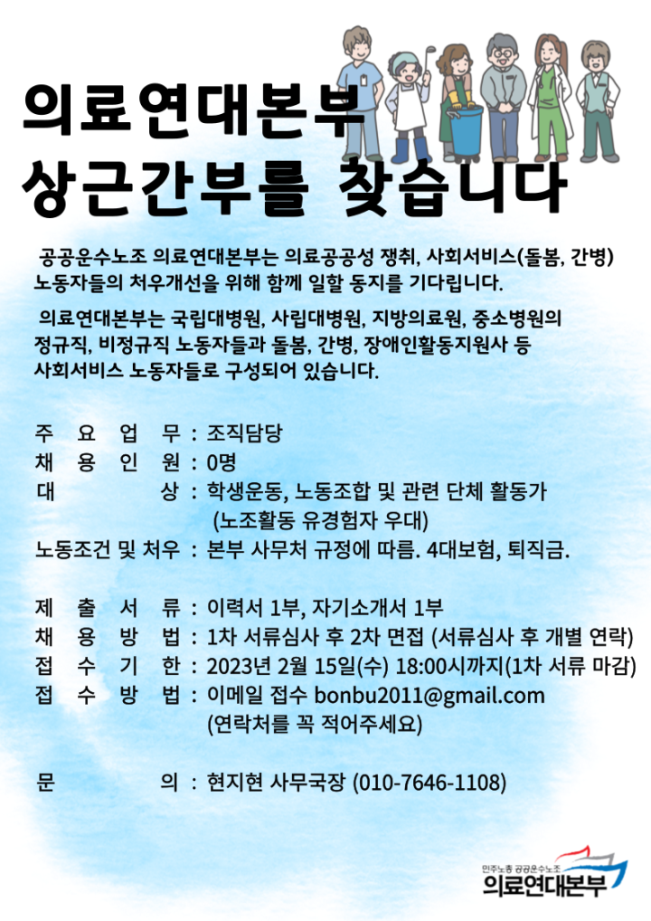 [채용공고] 의료연대본부 상근간부를 찾습니다.