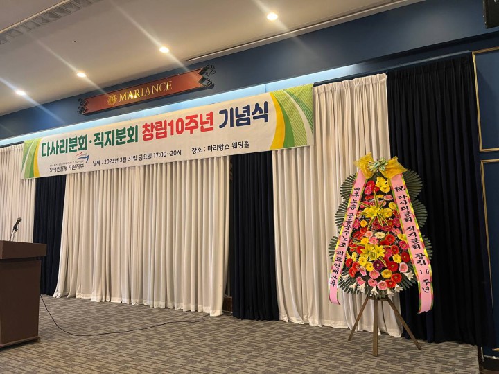 장애인활동지원지부 다사리/직지분회 창립 10주년 기념식