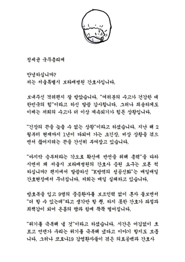 새해 국무총리 격려 편지에 코로나19 치료 간호사 “매일 실패하고 있다”