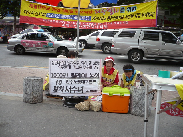 동산병원 영양실 외주철회 직고용 쟁취 1000인단식 릴레이 농성 
