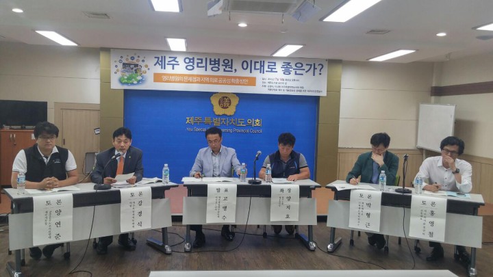 제주 영리병원, 이대로 좋은가? 토론회