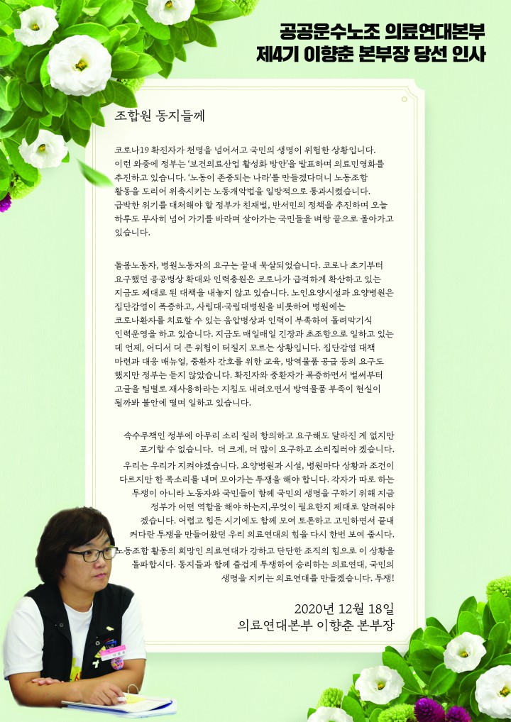 2020년 의료연대본부 제4기 이향춘 본부장 당선!