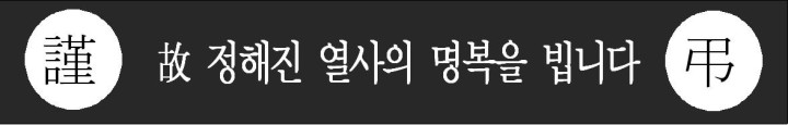 정해진열사의 명목을 빕니다