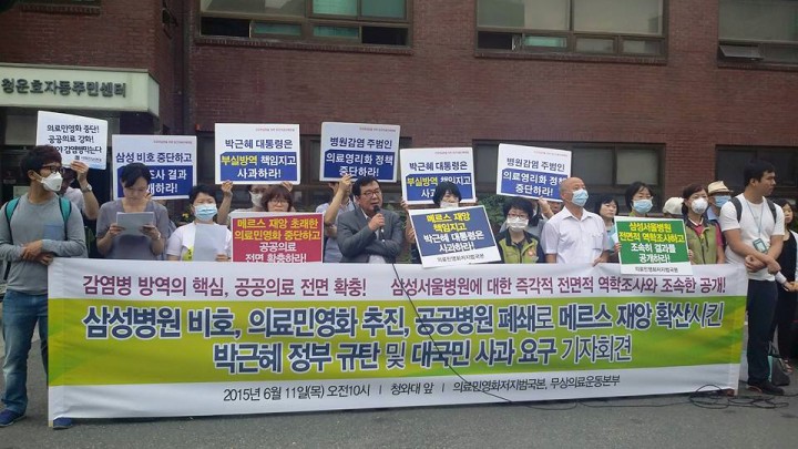의료민영화 범국본, 메르스 확산 정부 규탄