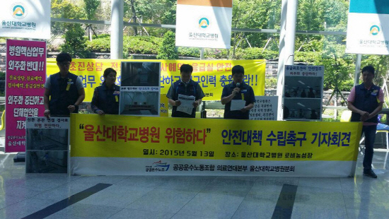 '울산대병원 위험하다' 기자회견