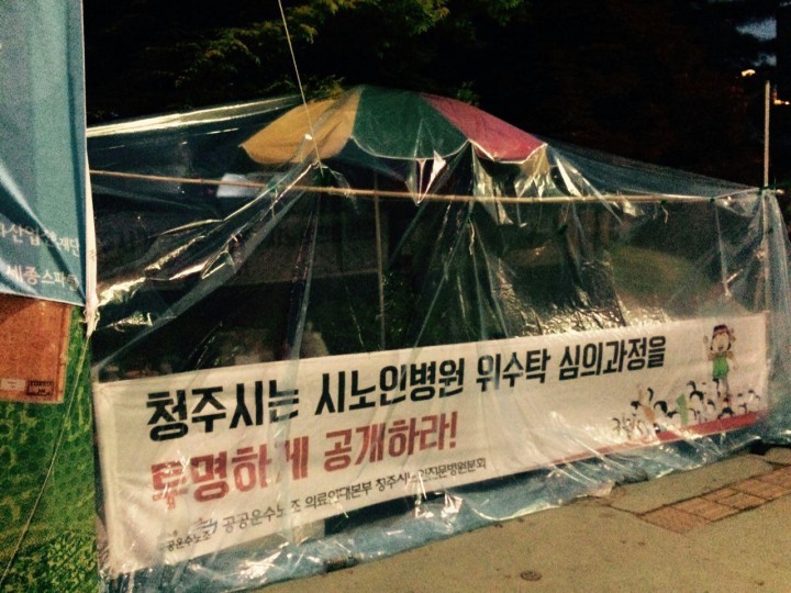 청주시노인전문병원 시청 앞 농성 돌입