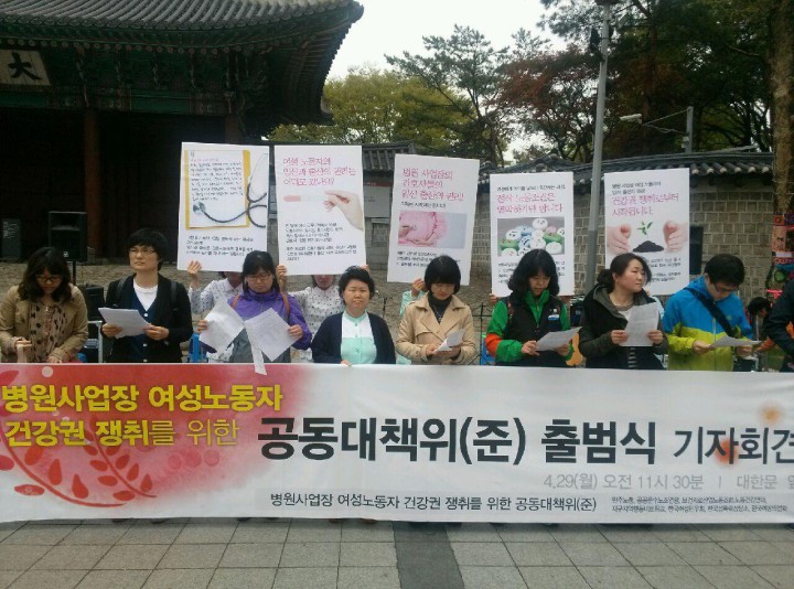 [기자회견]병원사업장 여성노동자 건강권 쟁취를 위한 공동대책위(준)출범 기자회견