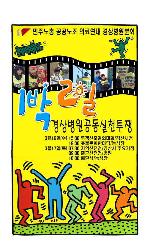 3/16-17 1박2일 경상병원 공동실천투쟁합니다!!
