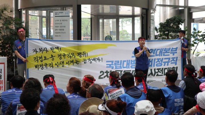 국립대병원 비정규직 2차 공동파업 사전대회
