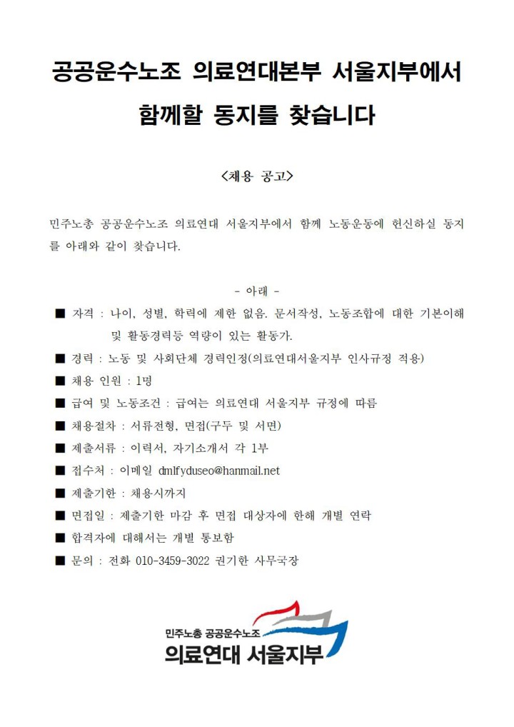 의료연대본부 서울지부에서 함께 할 동지를 찾습니다.