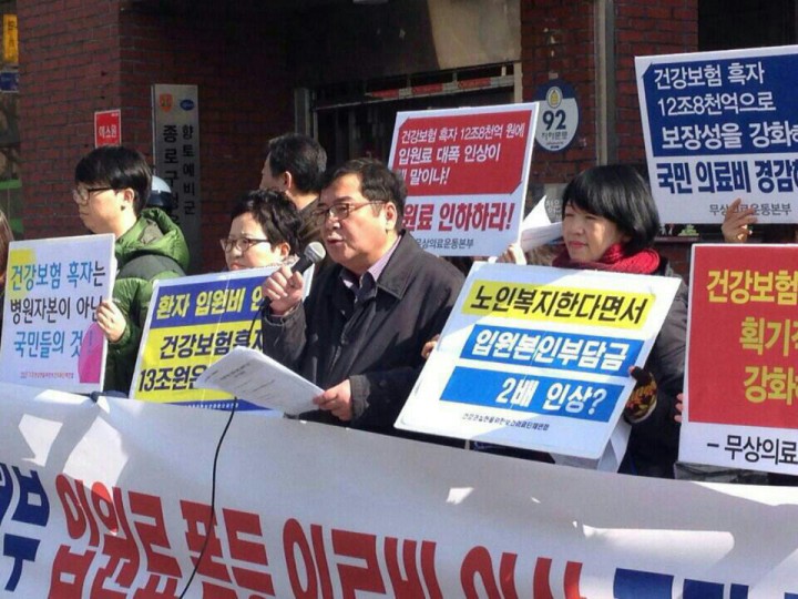 박근혜 정부 입원료 인상  규탄 기자회견