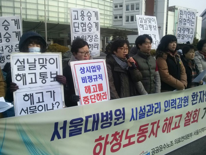 설 명절에 문자 한통으로 하청노동자 해고, 서울대병원 규탄한다.