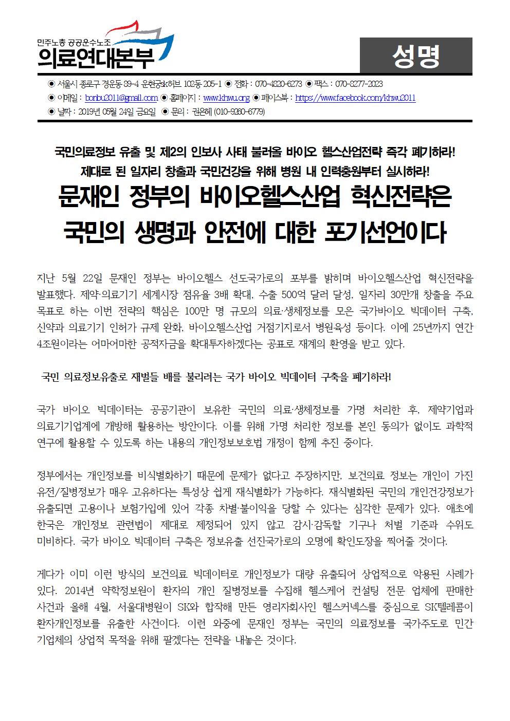 20190524_[성명] 바이오헬스산업전략에 대한 의료연대본부입장001.jpg