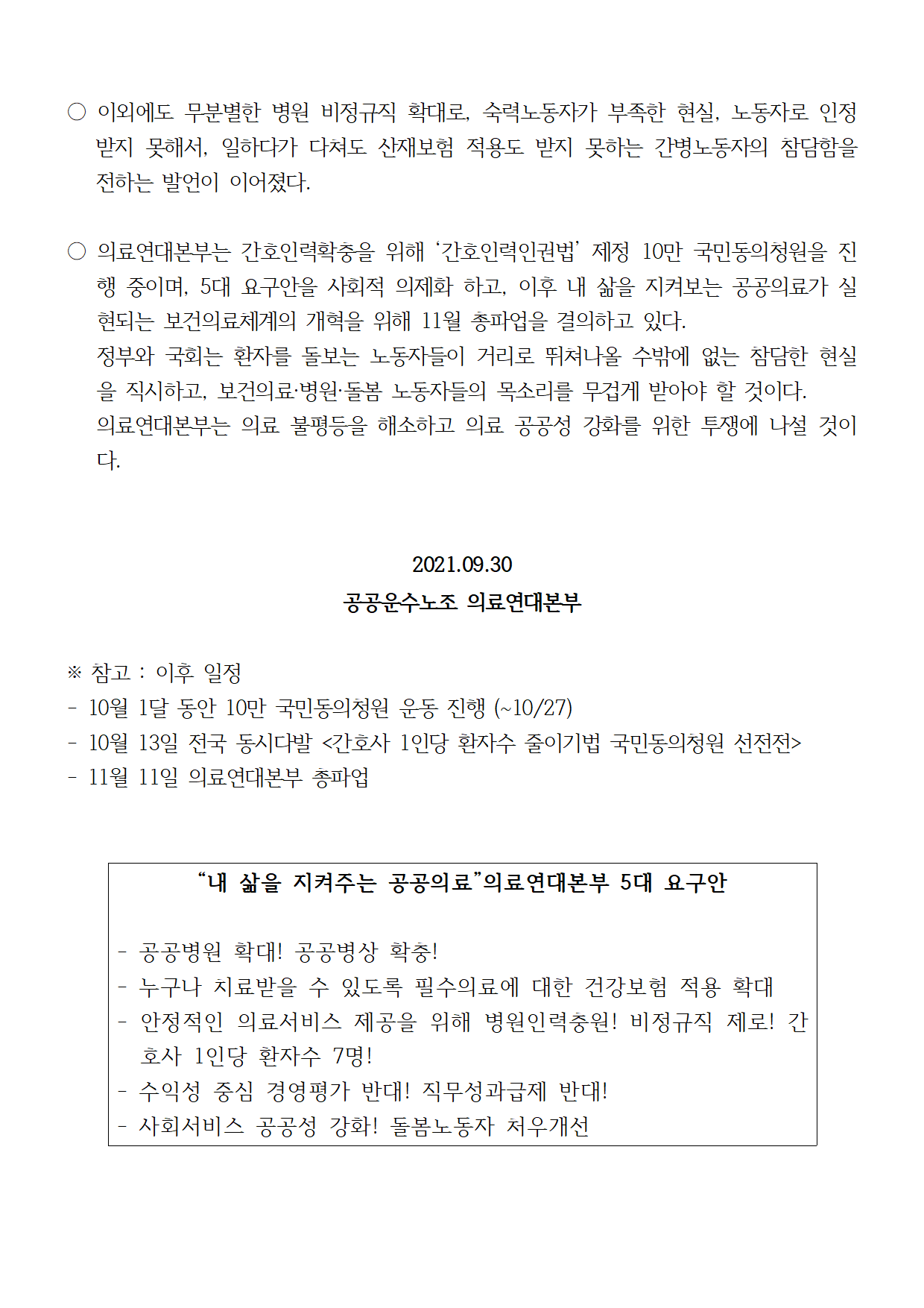 210930_보도자료_“내_삶을_지켜주는_공공의료”_의료연대본부_5대_요구안_선언_서울_도심_동시다발_기자회견002.png