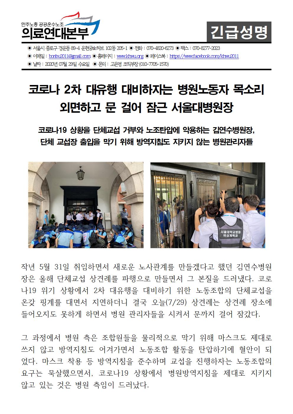 200729_성명_문걸어잠근서울대병원장001.jpg