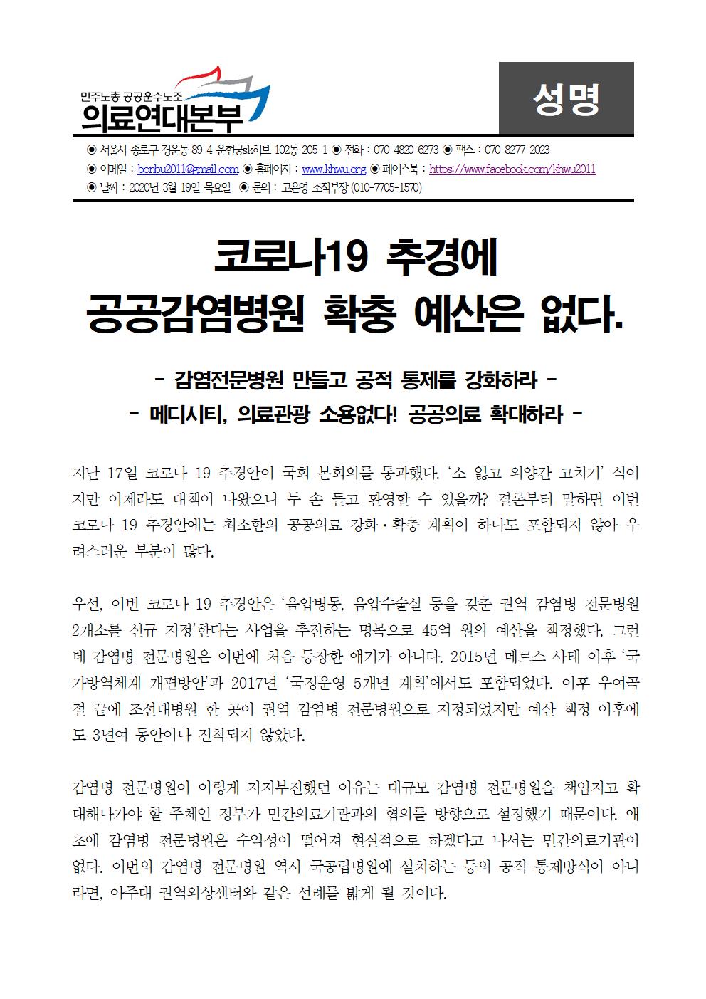 성명코로나19_추경에공공감염병원확충예산은없다(완)001.jpg