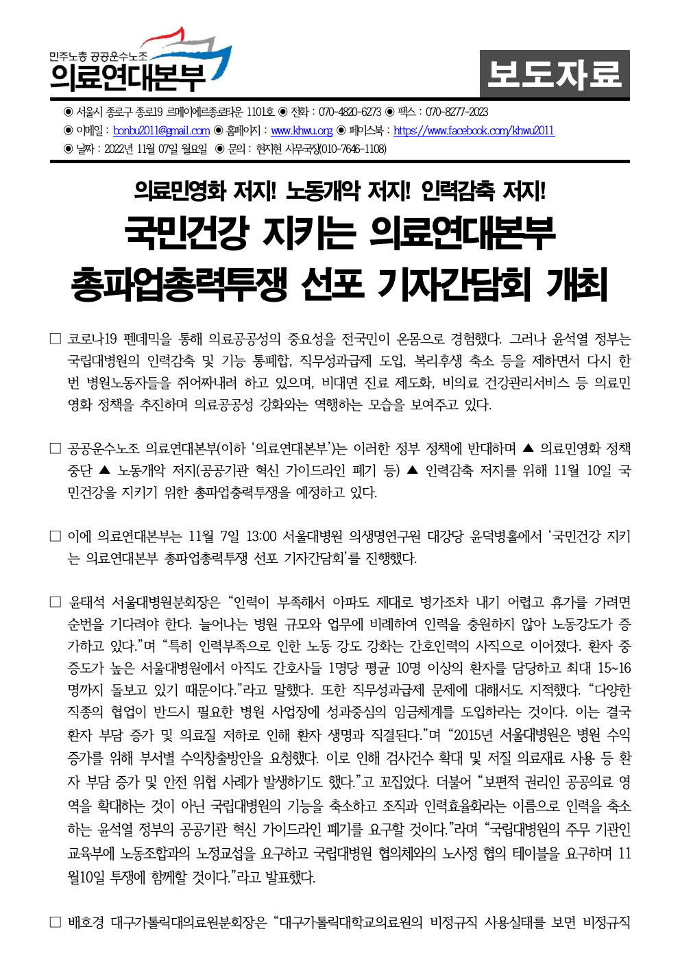 221107_보도자료_의료연대본부 총파업총력투쟁 선포 기자간담회001.jpeg