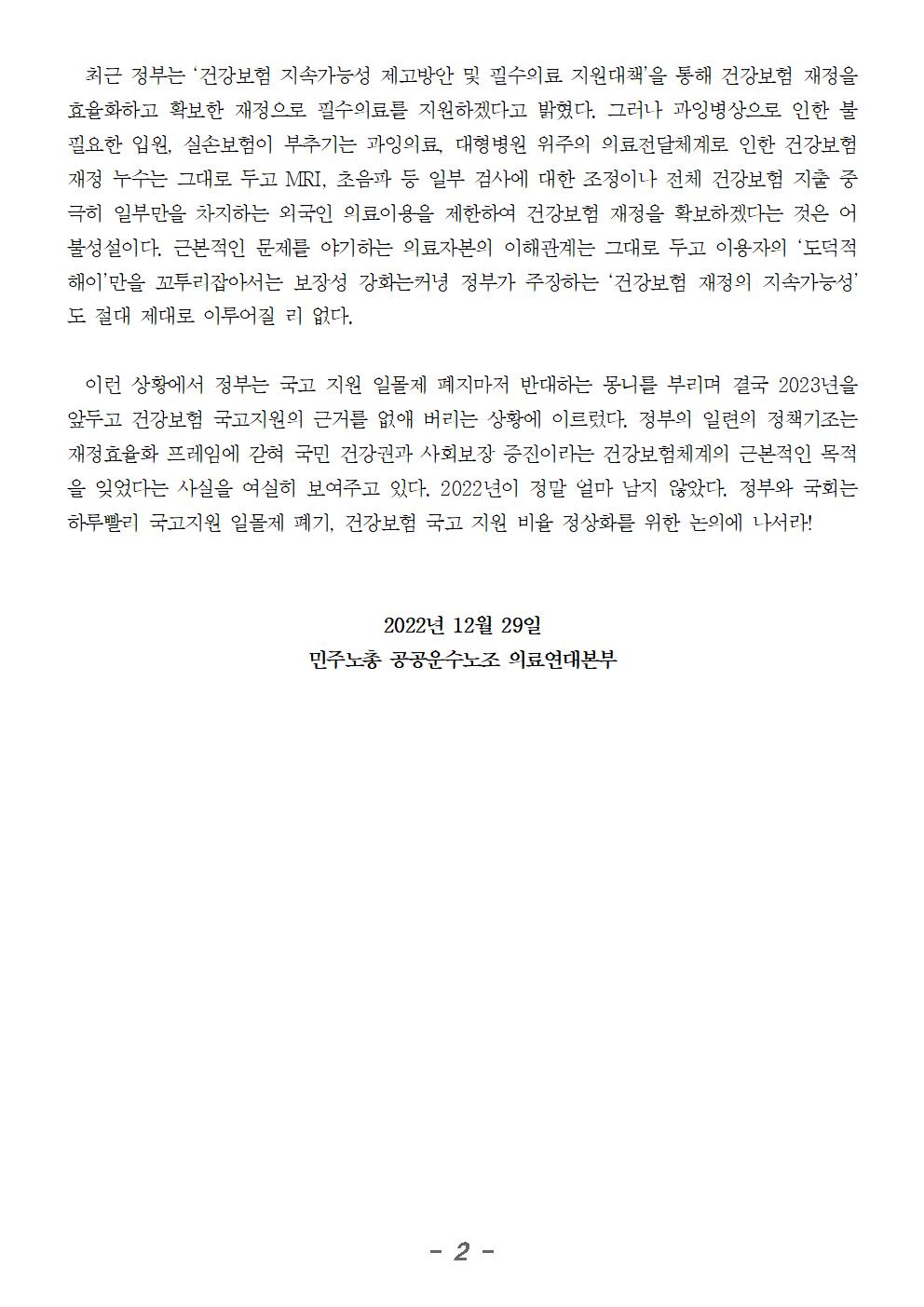 221229_성명_건강보험 국고지원 결국 일몰 위기002.jpg