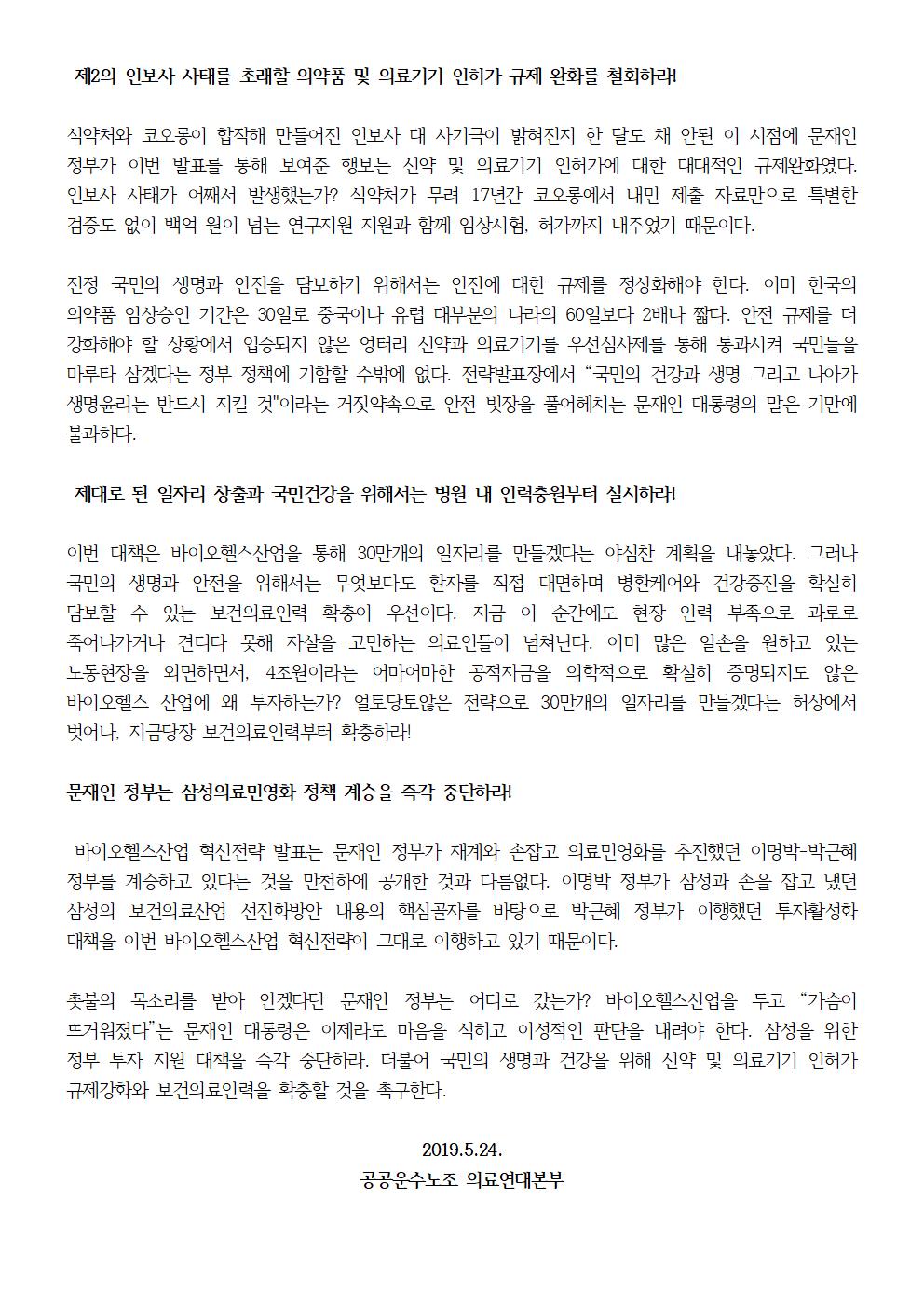 20190524_[성명] 바이오헬스산업전략에 대한 의료연대본부입장002.jpg