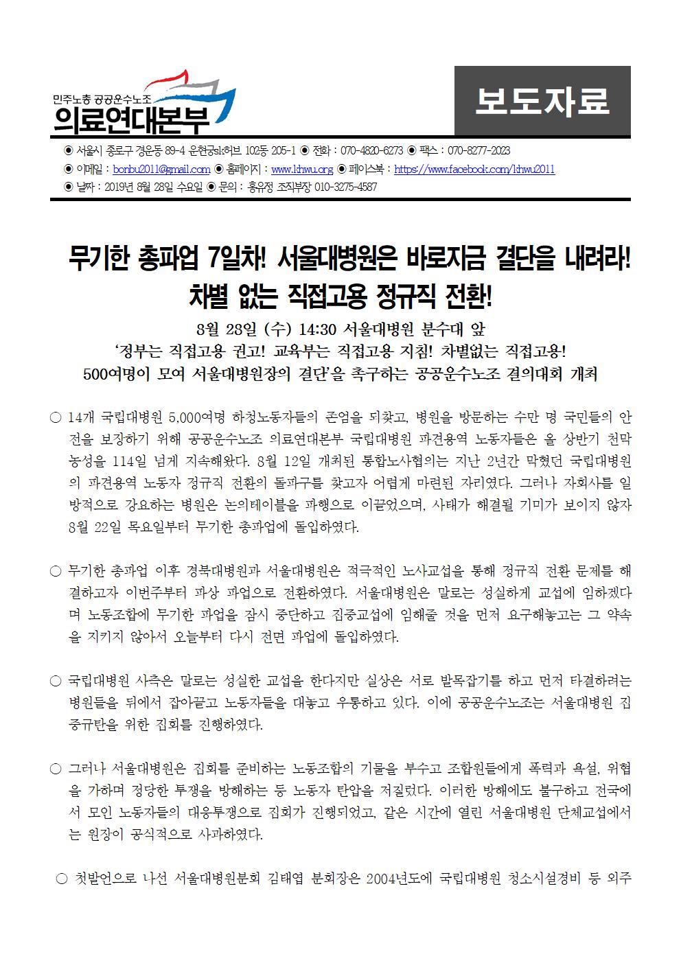 190829_[보도자료]서울대병원장결단촉구 공공운수노조결의대회001.jpg