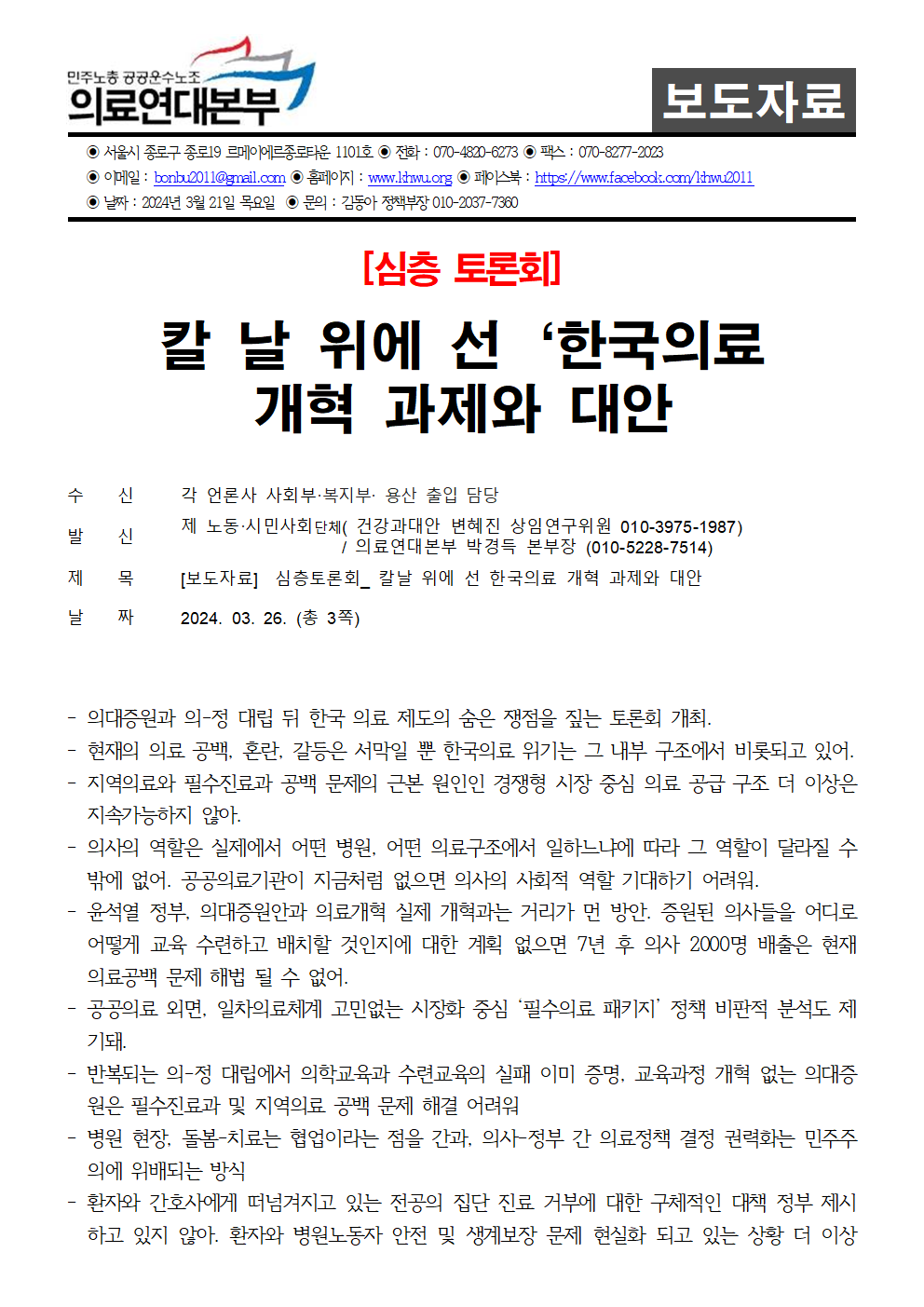 240326_보도자료_칼_날_위에_선_한국의료_개혁_과제와_대안001.png