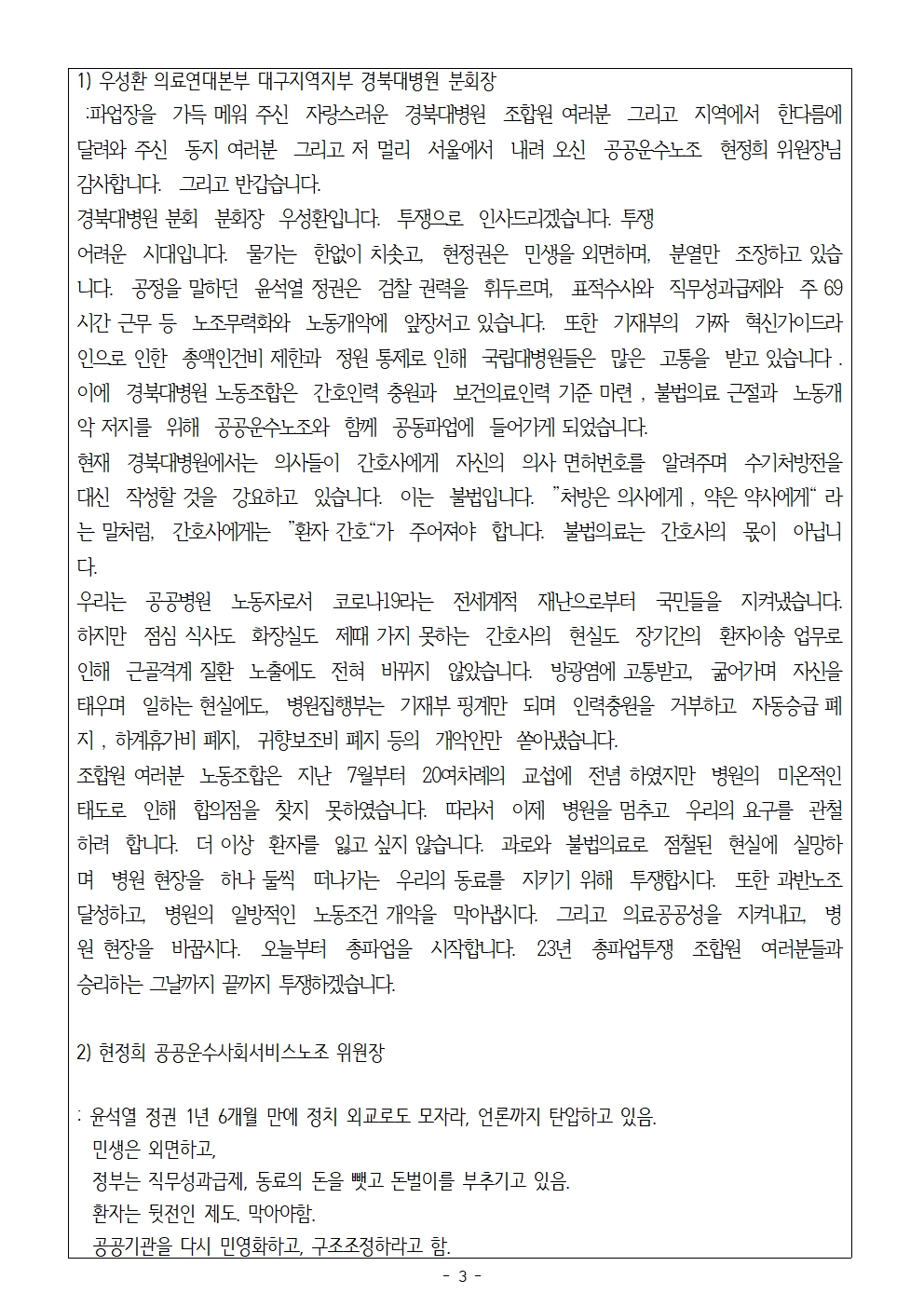 231011_보도자료_경북대병원_파업출정식_및_의료연대본부_공동기자회견003.jpg