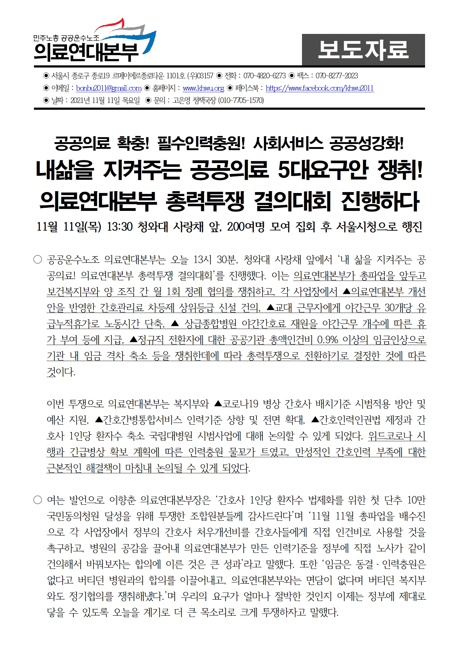211111_[보도자료]의료연대총력결의대회개최(완)001.jpg