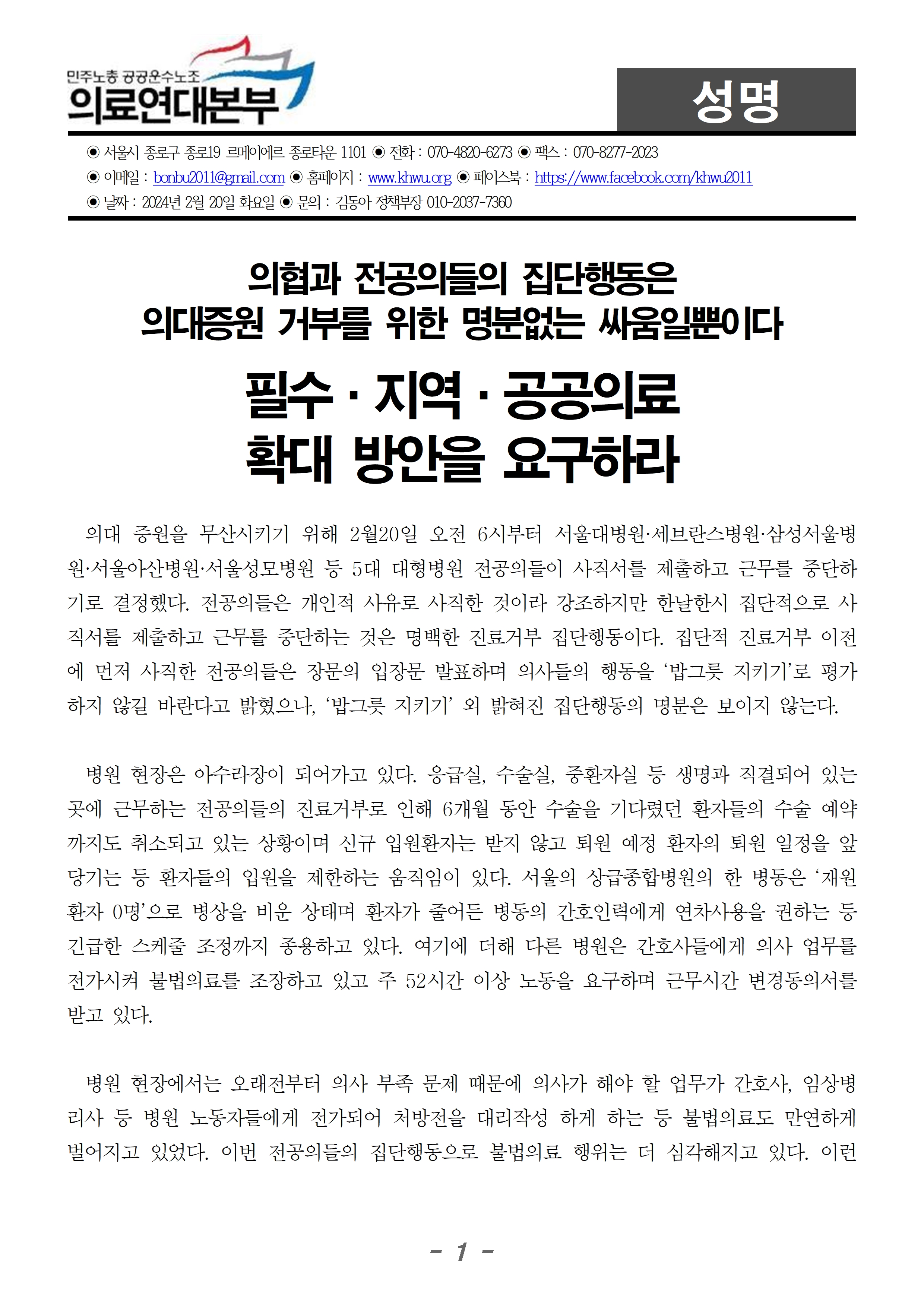 240220_성명_의협전공의 필수지역공공의료 확대방안을 요구하라001.jpg