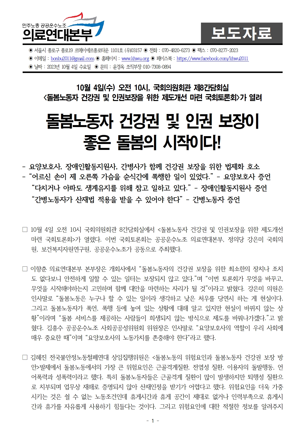20231004보도자료_돌봄노동자_건강권_제도개선_국회토론회001.jpg