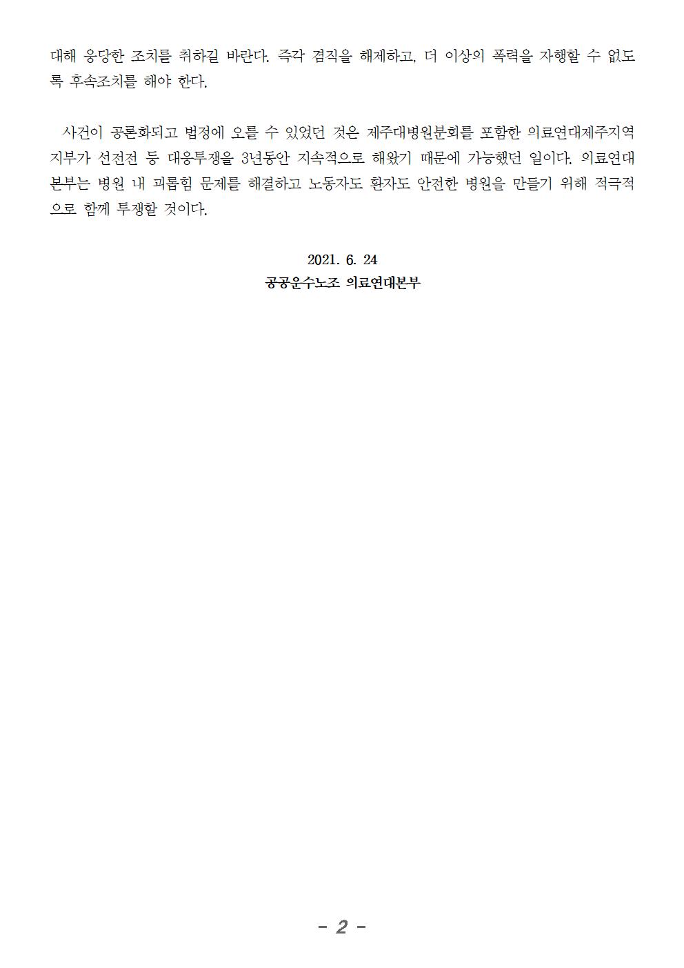 20210623_성명제주대병원_폭행_갑질_교수_유죄판결002.jpg