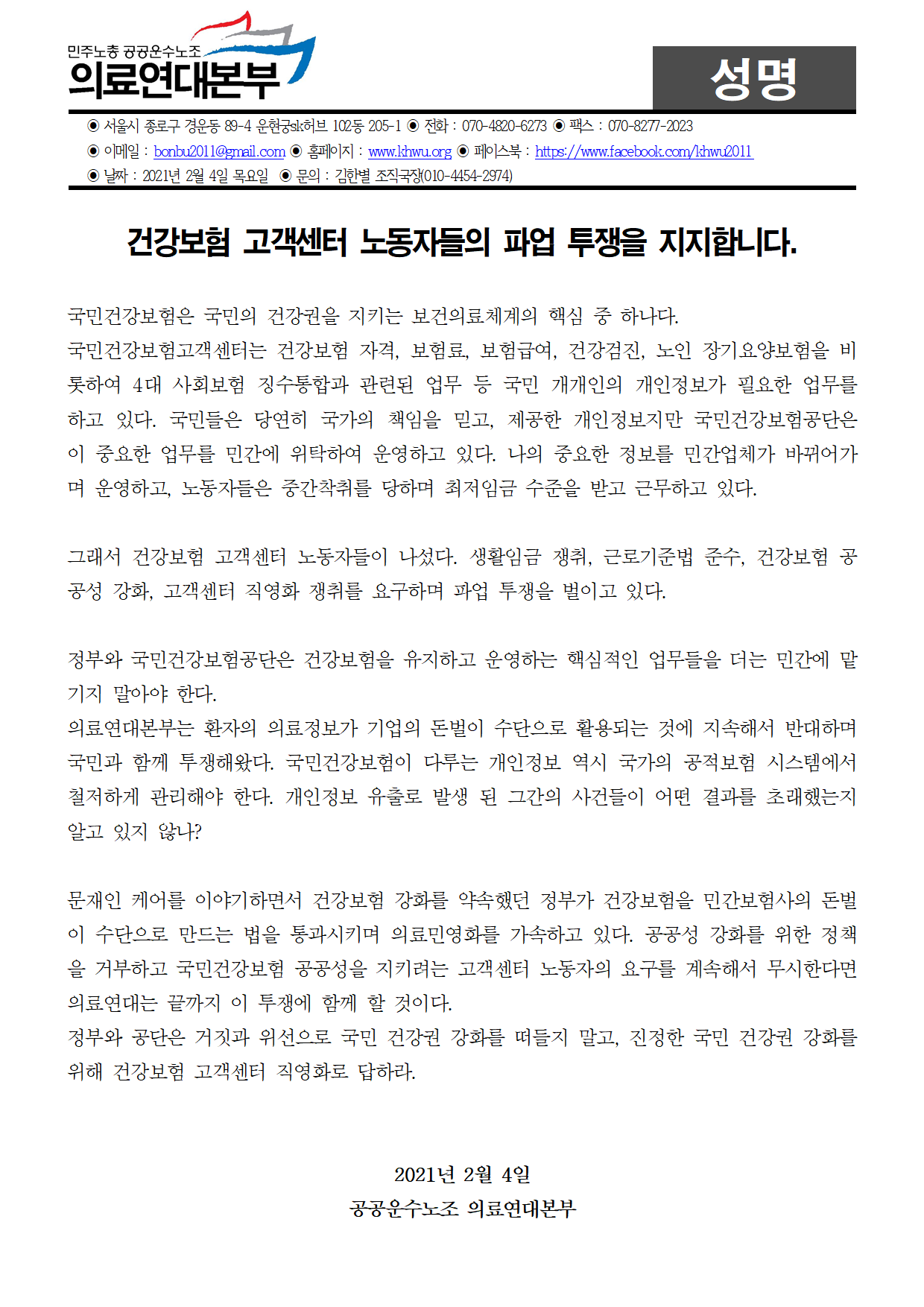 20210204_성명_건강보험_고객센터_노동자들의_파업_투쟁을_지지합니다.png