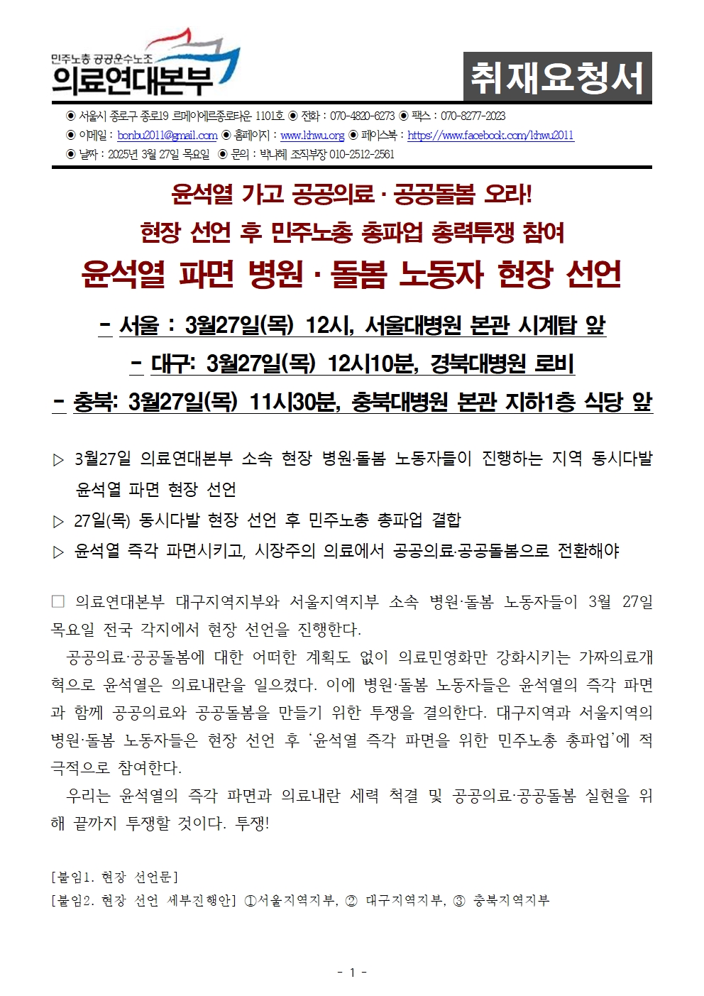 [취재요청서]250327_윤석열 파면 병원·돌봄 노동자 현장 선언001.jpg