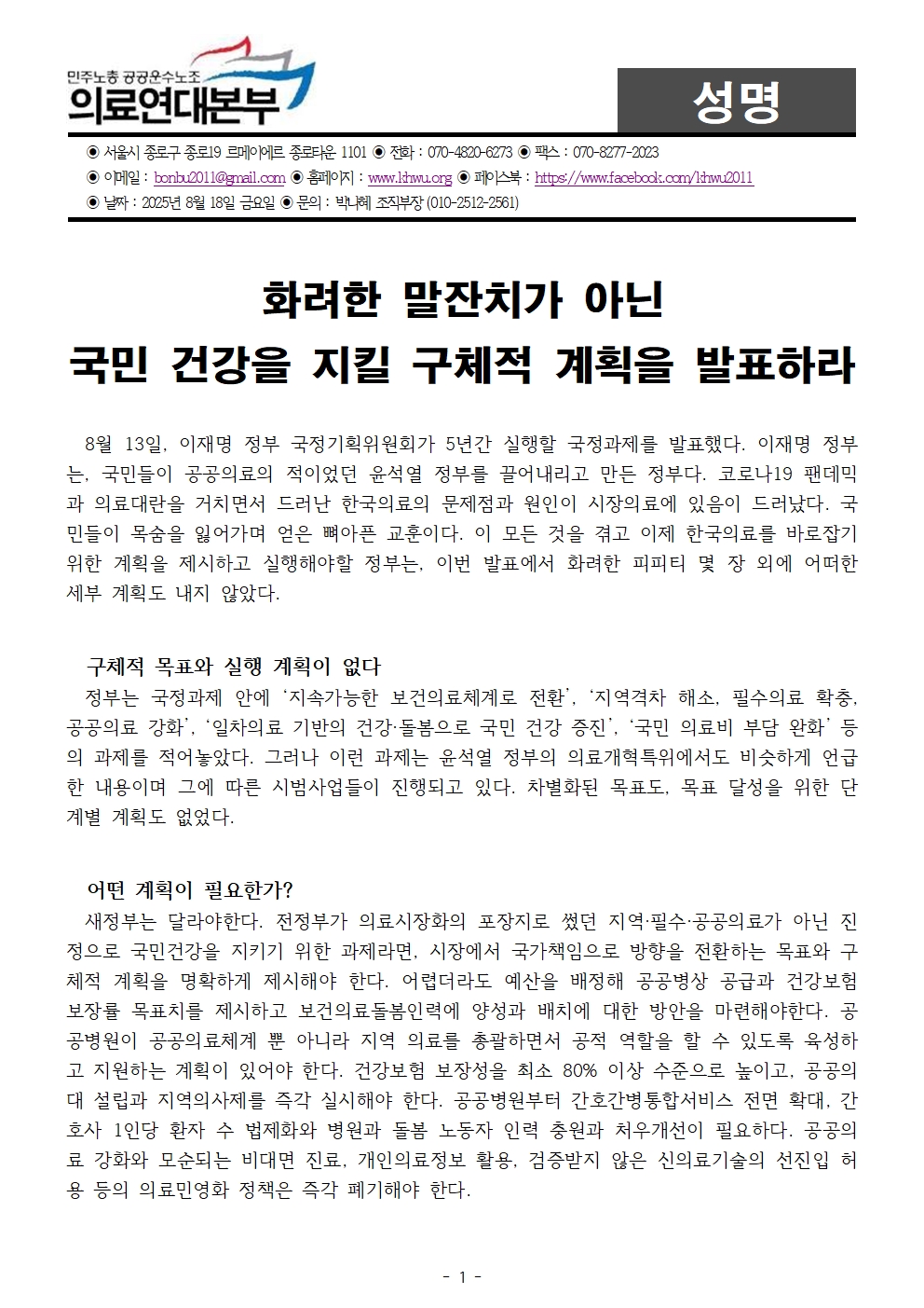 250818_성명_국정과제발표_의료연대본부1.jpg