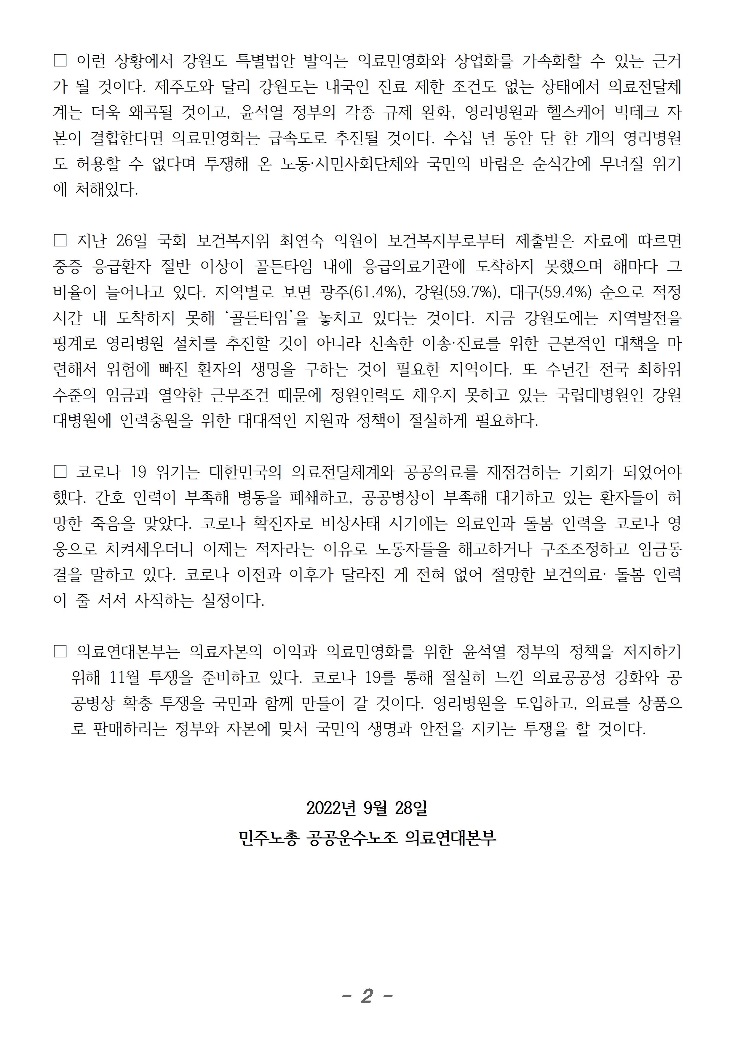 220928_[의료연대본부성명]강원도 영리병원 반대 성명서002.jpg