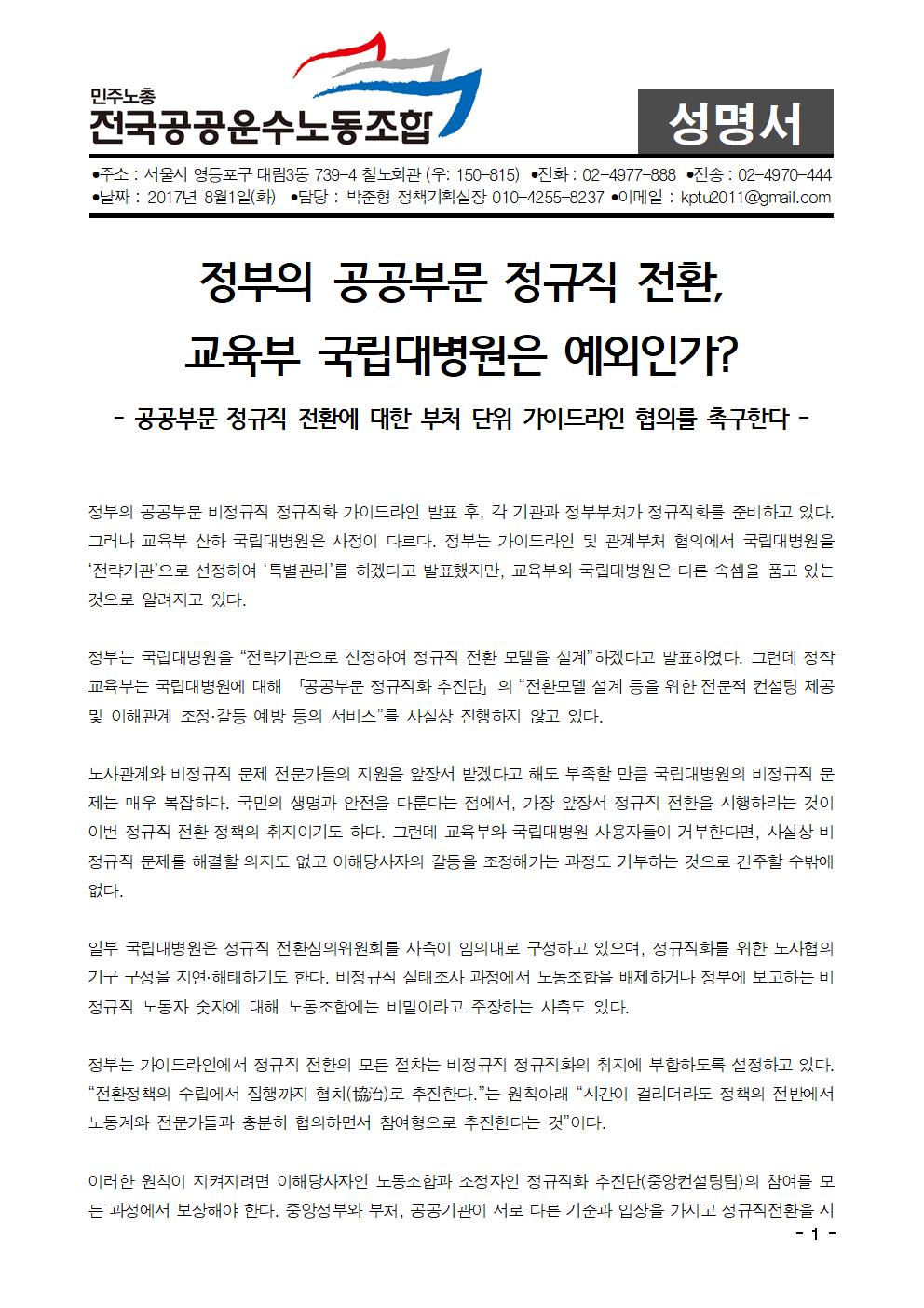 [성명]교육부차원의국공립대비정규직전환기준마련촉구001.jpg