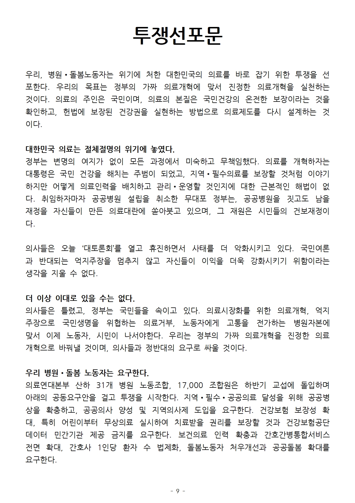 240726_보도자료_의료연대본부_투쟁선포_선전전_및_기자회견009.jpg