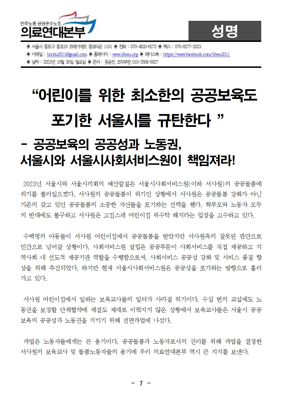 231030_성명_서울시와_서울시사회서비스원이_책임져라001.jpg
