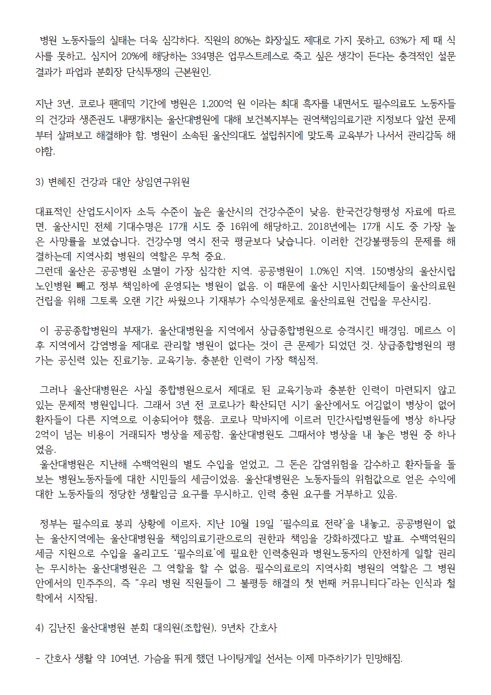 231108_보도자료_울산대병원_파업장기화_해결촉구_기자회견003.jpg