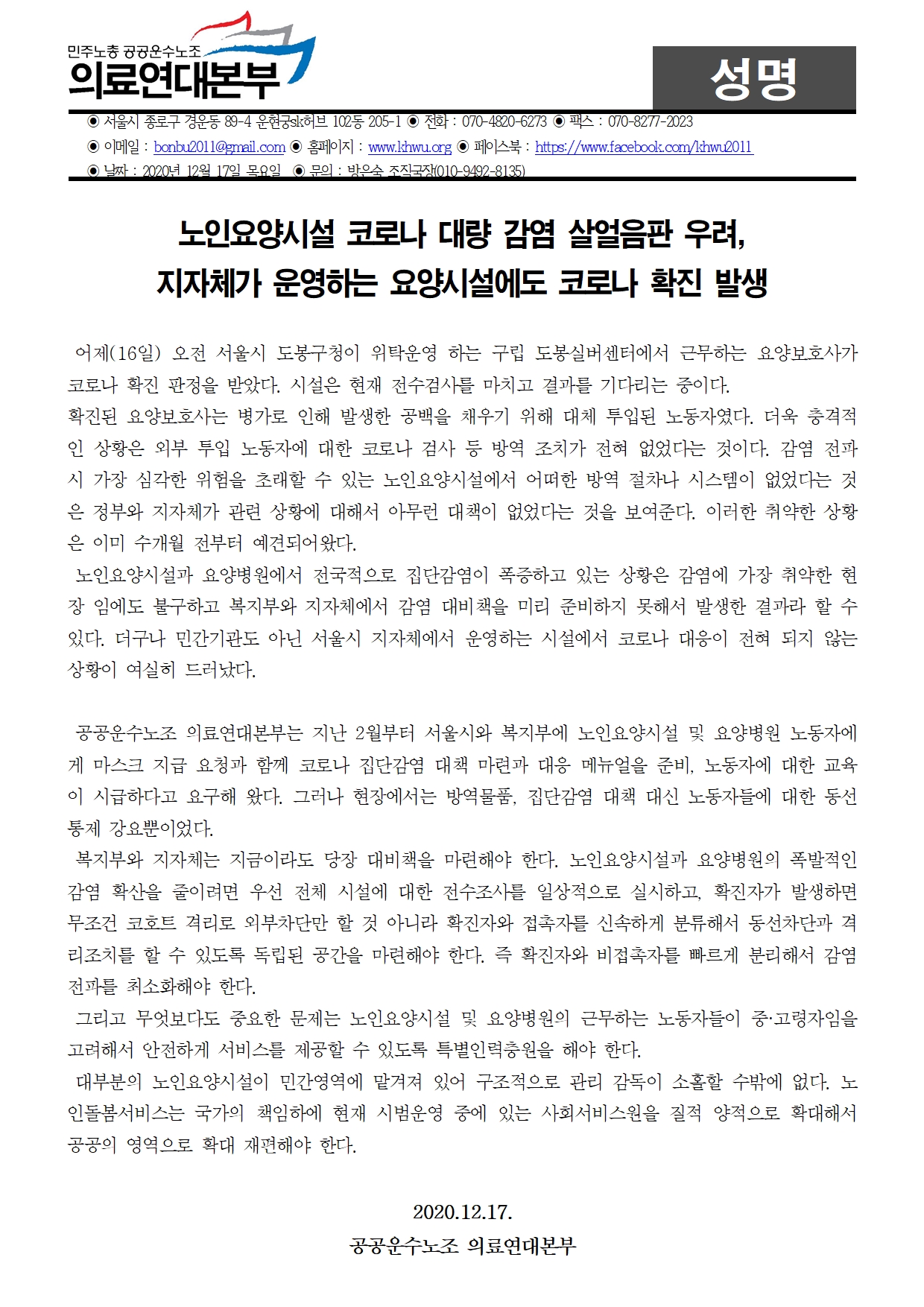 20201217 [성명] 노인요양시설 코로나 대량 감염 살얼음판 우려.jpg