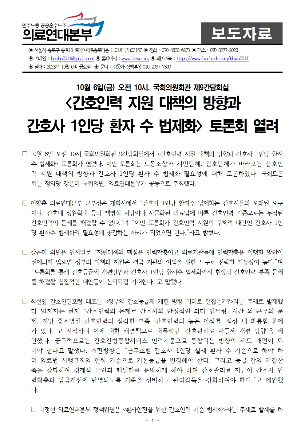 20231006_보도자료_간호인력지원대책의방향과_간호사1인당환자수_법제화_토론회 (1)001.jpg