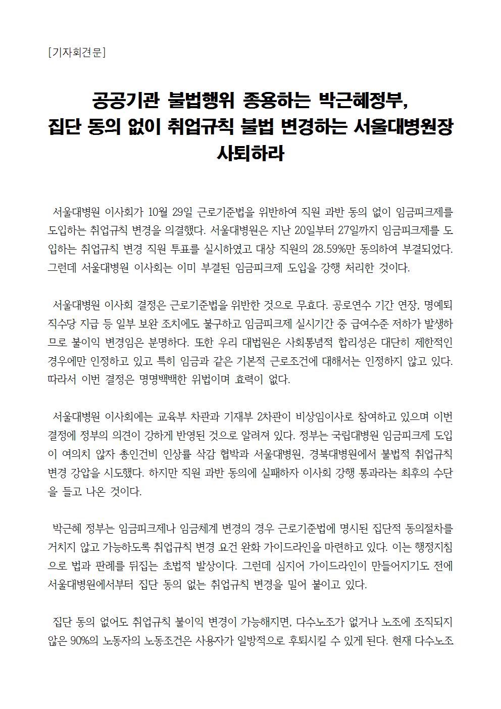 [기자회견문]151030_서울대병원 불법 취업규칙 변경 저지 기자회견002.jpg