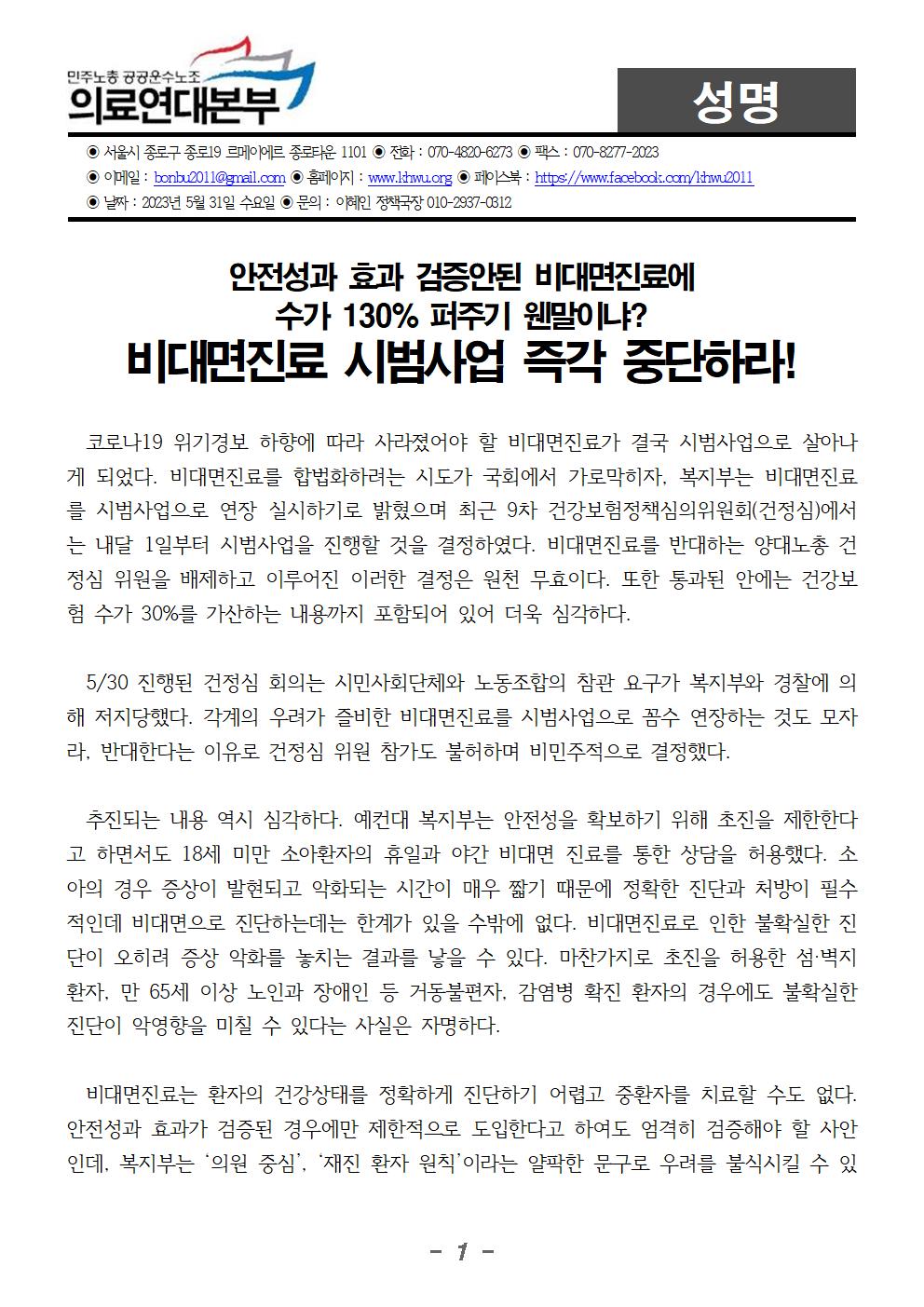 230531_성명_수가 130% 퍼주기 웬말이냐 비대면진료 시범사업 즉각 중단하라!001.jpg