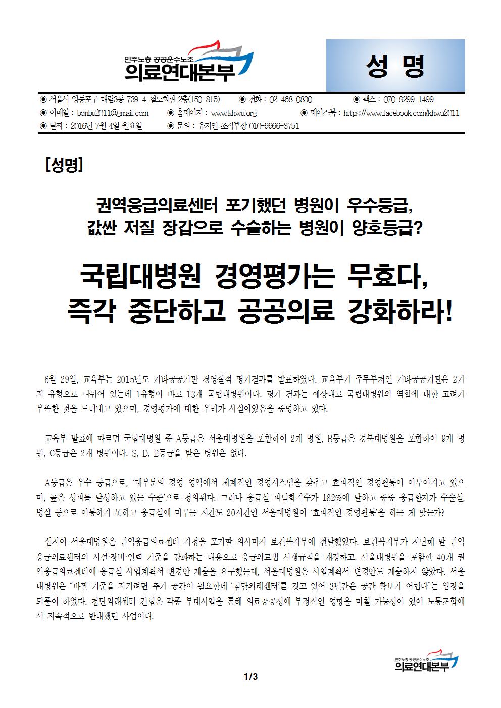 [성명] 권역응급의료센터 포기했던 병원이 우수등급, 국립대병원 경영평가는 무효다001.jpg