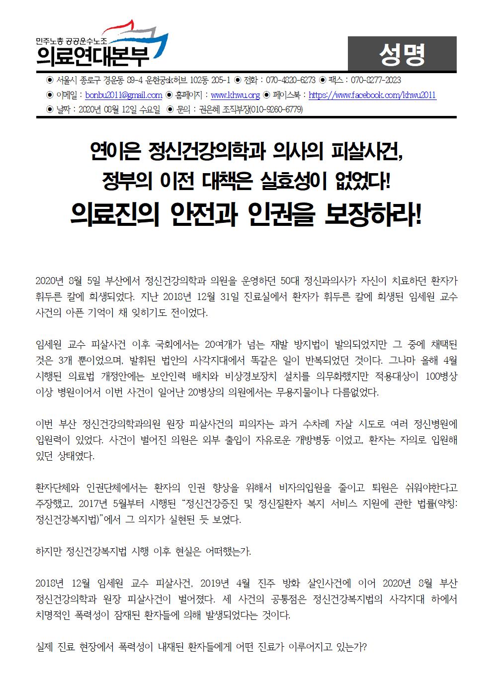 [성명]의료진의 안전과 인권을 보장하라001.jpg