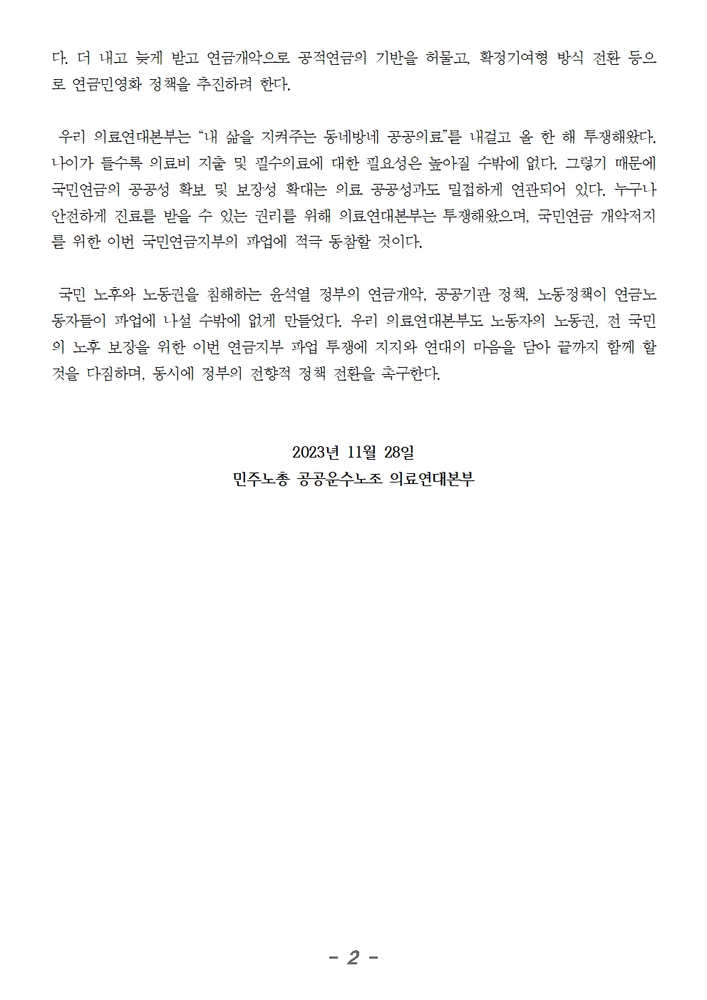 20231127_성명_의료연대본부는 국민 노후와 노동권을 지키는 국민연금지부의 정당한 파업을 지지한다002.jpg