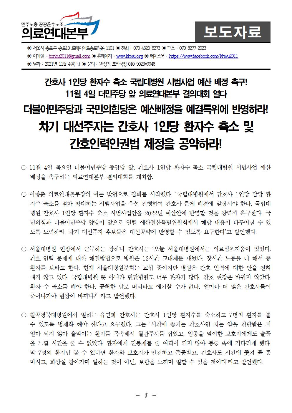 211104_보도자료의료연대본부_국회앞_결의대회 (3)001.jpg